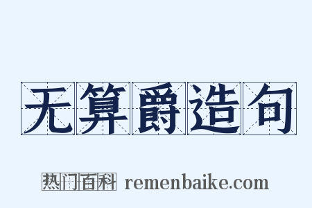 无算爵造句是什么意思的图片